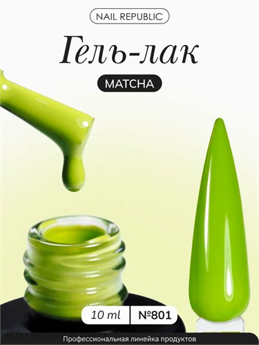 NR 10мл Гель-лак 801 Trends Matcha 11708801
