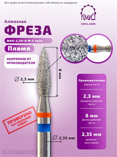 КМИЗ Алмазная фреза 118560 пламя 2,3мм сине-красное twin 70111008