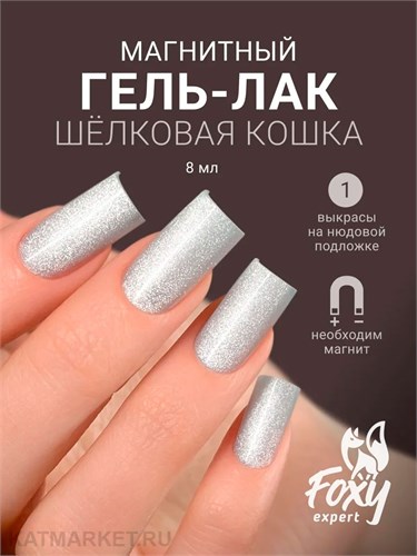 Foxy 8г Silk Cat 01 Гель-лак Кошачий Глаз 13808001