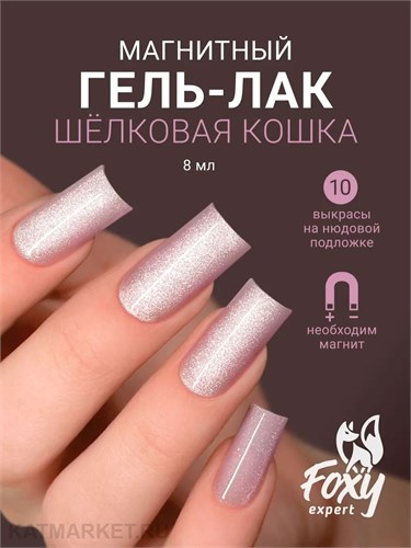Foxy 8г Silk Cat 10 Гель-лак Кошачий Глаз 13808010