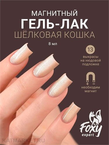 Foxy 8г Silk Cat 13 Гель-лак Кошачий Глаз 13808013