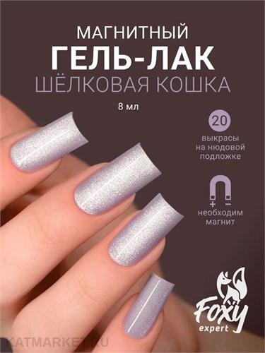 Foxy 8г Silk Cat 20 Гель-лак Кошачий Глаз 13808020