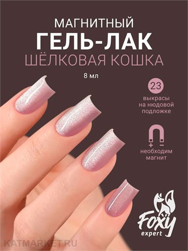 Foxy 8г Silk Cat 23 Гель-лак Кошачий Глаз 13808023