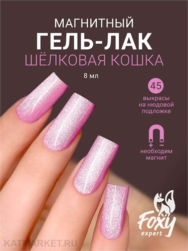 Foxy 8г Silk Cat 45 Гель-лак Кошачий Глаз 13808045