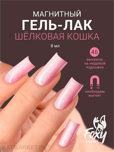 Foxy 8г Silk Cat 46 Гель-лак Кошачий Глаз 13808046