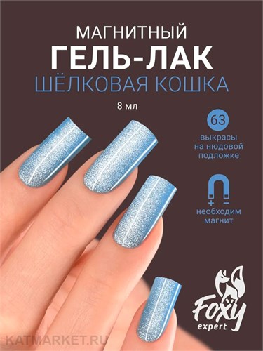 Foxy 8г Silk Cat 63 Гель-лак Кошачий Глаз 13808063