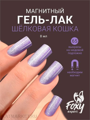 Foxy 8г Silk Cat 65 Гель-лак Кошачий Глаз 13808065