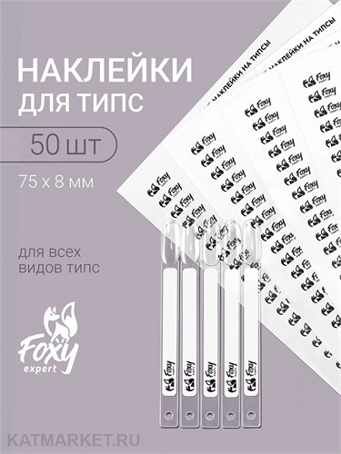 Наклейки на типсы, 1 лист 50шт, белые с логотипом 13809001