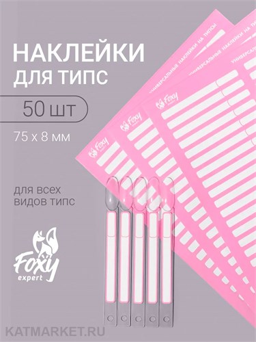 Наклейки на типсы, 1 лист 50шт, белые с розовым 13809003