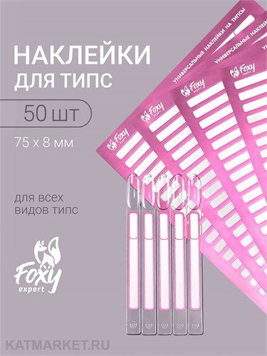 Наклейки на типсы, 1 лист 50шт, белые с розовым металликом 13809004