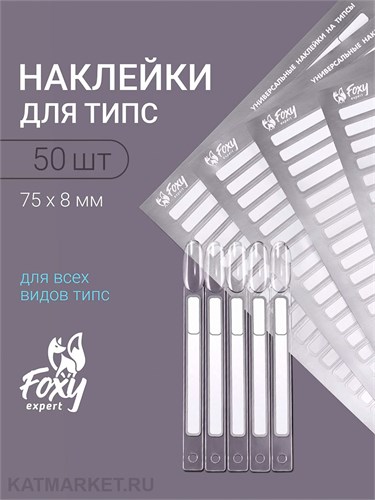 Наклейки на типсы, 1 лист 50шт, белые с серебром 13809005