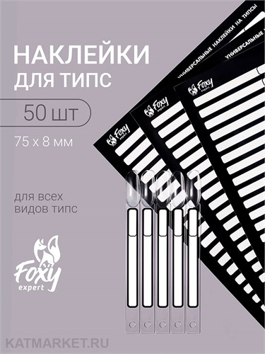 Наклейки на типсы, 1 лист 50шт, белые с черным 13809006