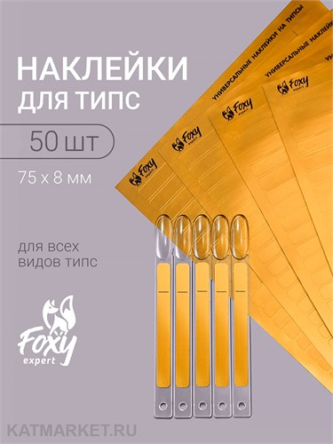 Наклейки на типсы, 1 лист 50шт, бронза 13809101