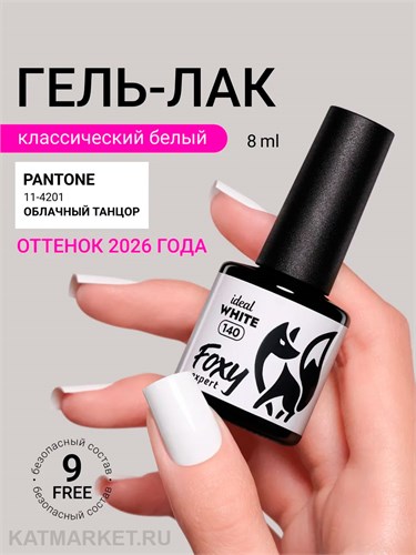 Foxy 8г Гель-лак 140 Ideal White 13807140