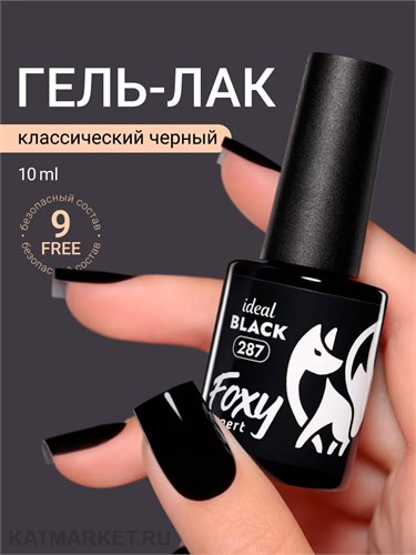 Foxy 10г Гель-лак 287 Ideal Black 13807287