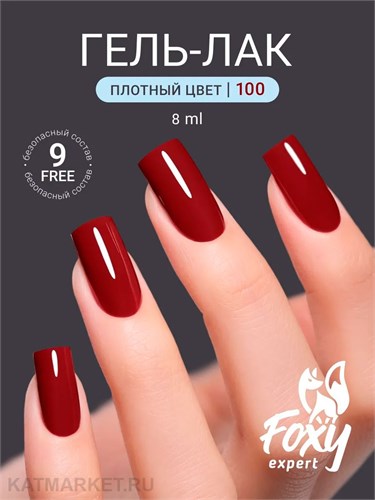Foxy 8г Гель-лак 100 13807100