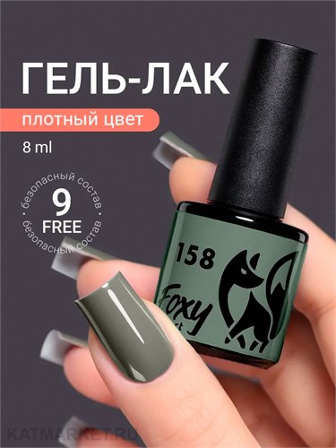 Foxy 8г Гель-лак 158 13807158