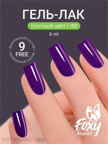 Foxy 8г Гель-лак 192 13807192