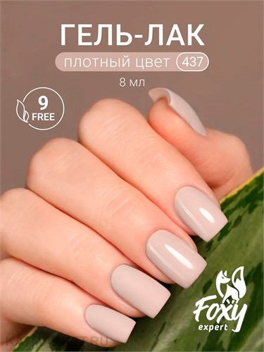 Foxy 8г Гель-лак 437 13807437