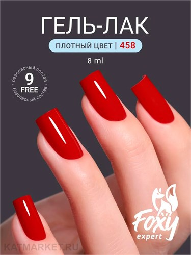 Foxy 8г Гель-лак 458 13807458