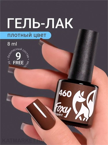 Foxy 8г Гель-лак 460 13807460