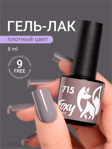 Foxy 8г Гель-лак 715 13807715