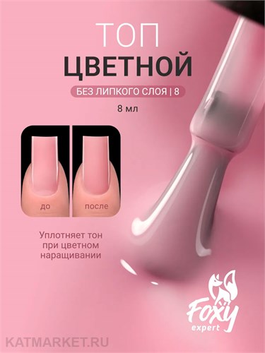 Foxy 10г Сolor 08 Топ без липкого слоя 13806008