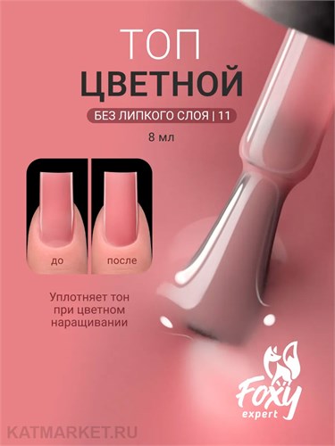 Foxy 10г Сolor 11 Топ без липкого слоя 13806011