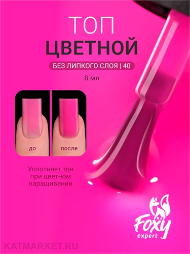 Foxy 10г Сolor 40 Топ без липкого слоя 13806040