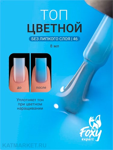 Foxy 10г Сolor 46 Топ без липкого слоя 13806046
