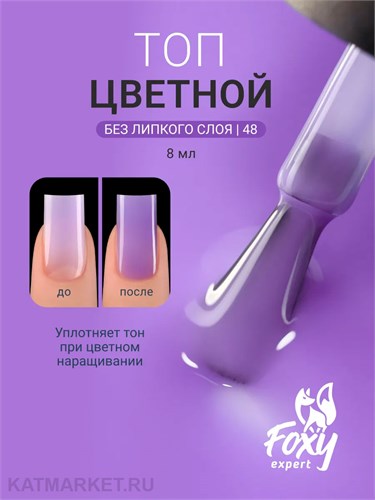 Foxy 10г Сolor 48 Топ без липкого слоя 13806048