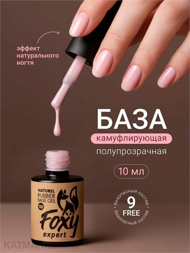 Foxy 10г Naturel 10 Камуфлирующая база 13805010
