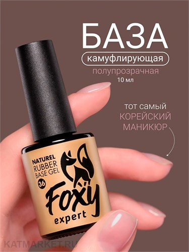 Foxy 10г Naturel 36 Камуфлирующая база 13805036