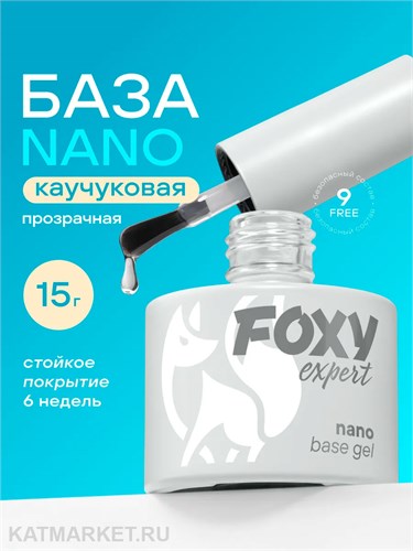 Foxy 15г Каучуковая база Nano 13801002