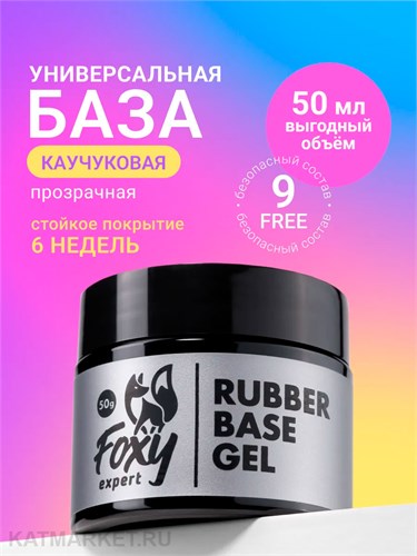 Foxy 50г Каучуковая база Универсальная 13801023