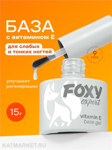 Foxy 15г База с витамином "Е" 13801031