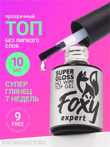 Foxy 10г Топ Super Gloss без липкого слоя 13802001