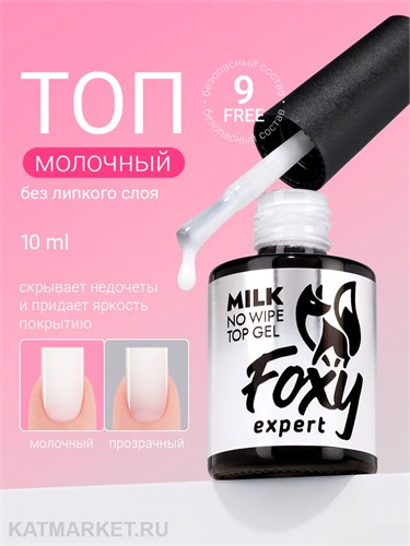 Foxy 10г Топ молочный Milk без липкого слоя 13802031