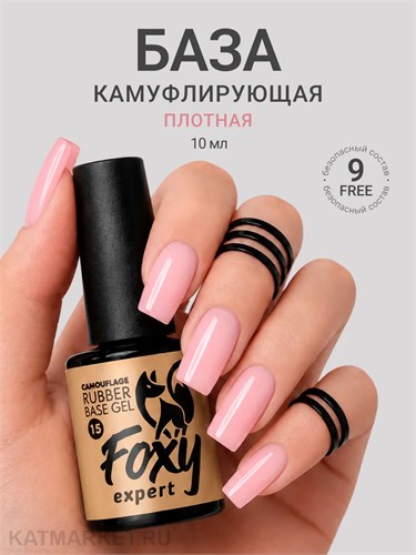 Foxy 10г Camouflage 15 Камуфлирующая база 13804015