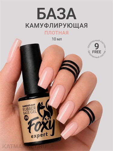 Foxy 10г Camouflage 19 Камуфлирующая база 13804019