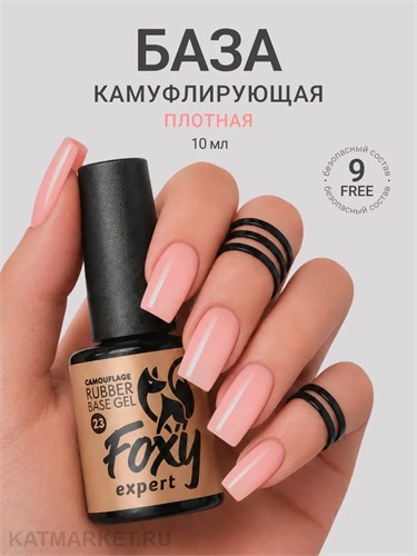 Foxy 10г Camouflage 23 Камуфлирующая база 13804023