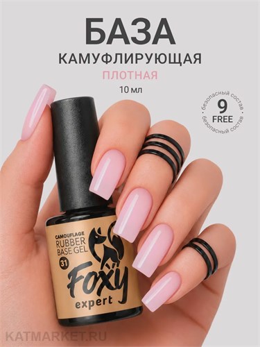 Foxy 10г Camouflage 31 Камуфлирующая база 13804031