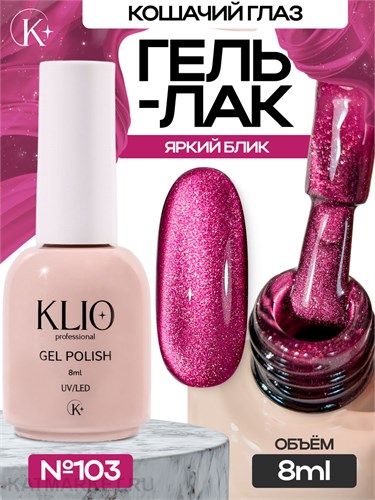 Klio 8мл Кошачий глаз 103 11627103