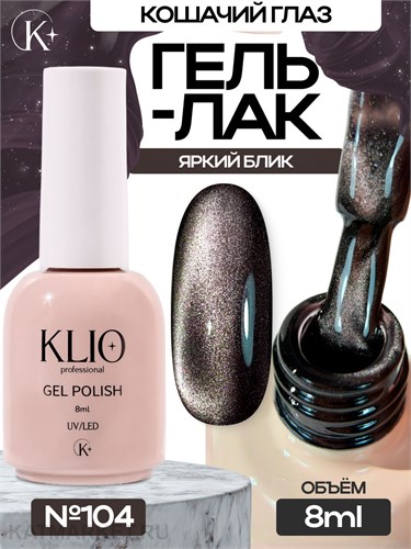 Klio 8мл Кошачий глаз 104 11627104