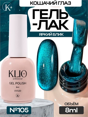 Klio 8мл Кошачий глаз 105 11627105