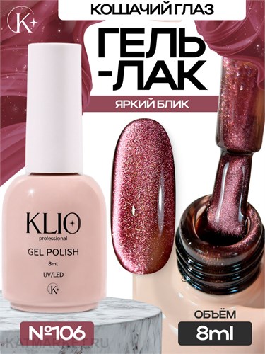 Klio 8мл Кошачий глаз 106 11627106