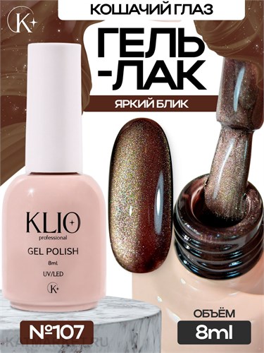 Klio 8мл Кошачий глаз 107 11627107