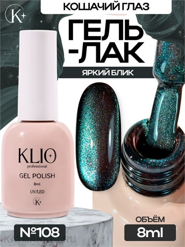 Klio 8мл Кошачий глаз 108 11627108