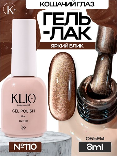 Klio 8мл Кошачий глаз 110 11627110