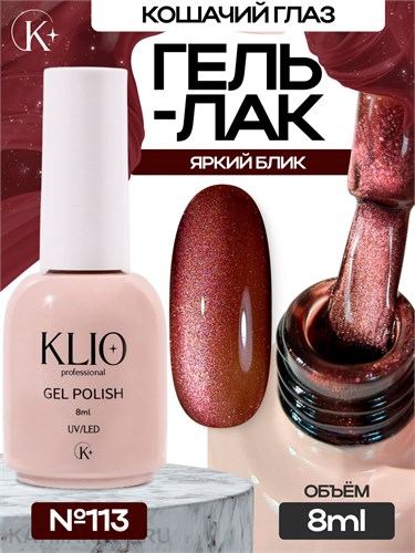 Klio 8мл Кошачий глаз 113 11627113